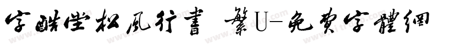 字酷堂松風行書 繁U字体转换